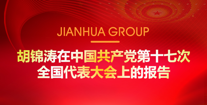 胡錦濤在中國共產(chǎn)黨第十七次全國代表大會(huì)上的報(bào)告