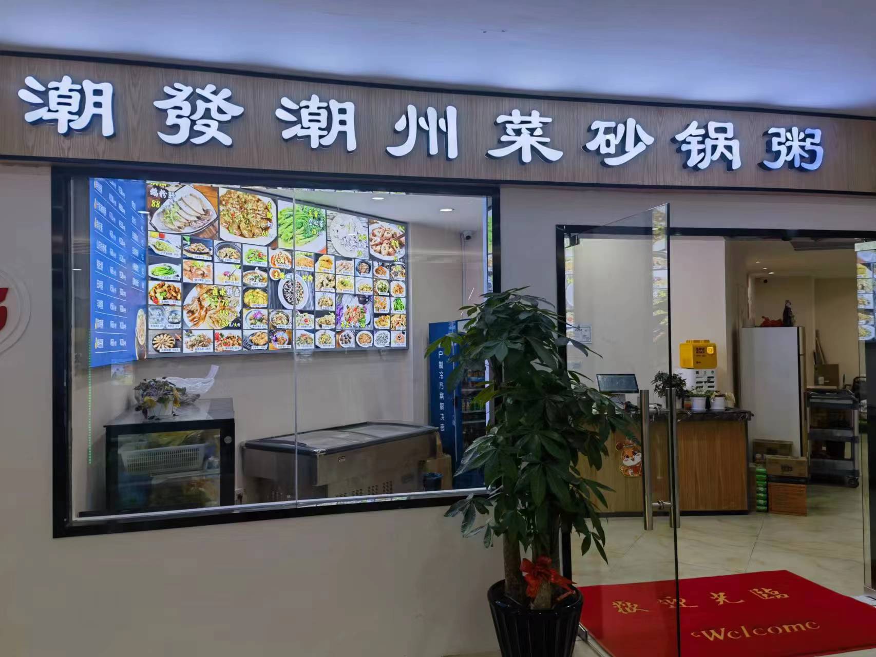 水晶城潮發(fā)砂鍋粥店開業(yè)啦！