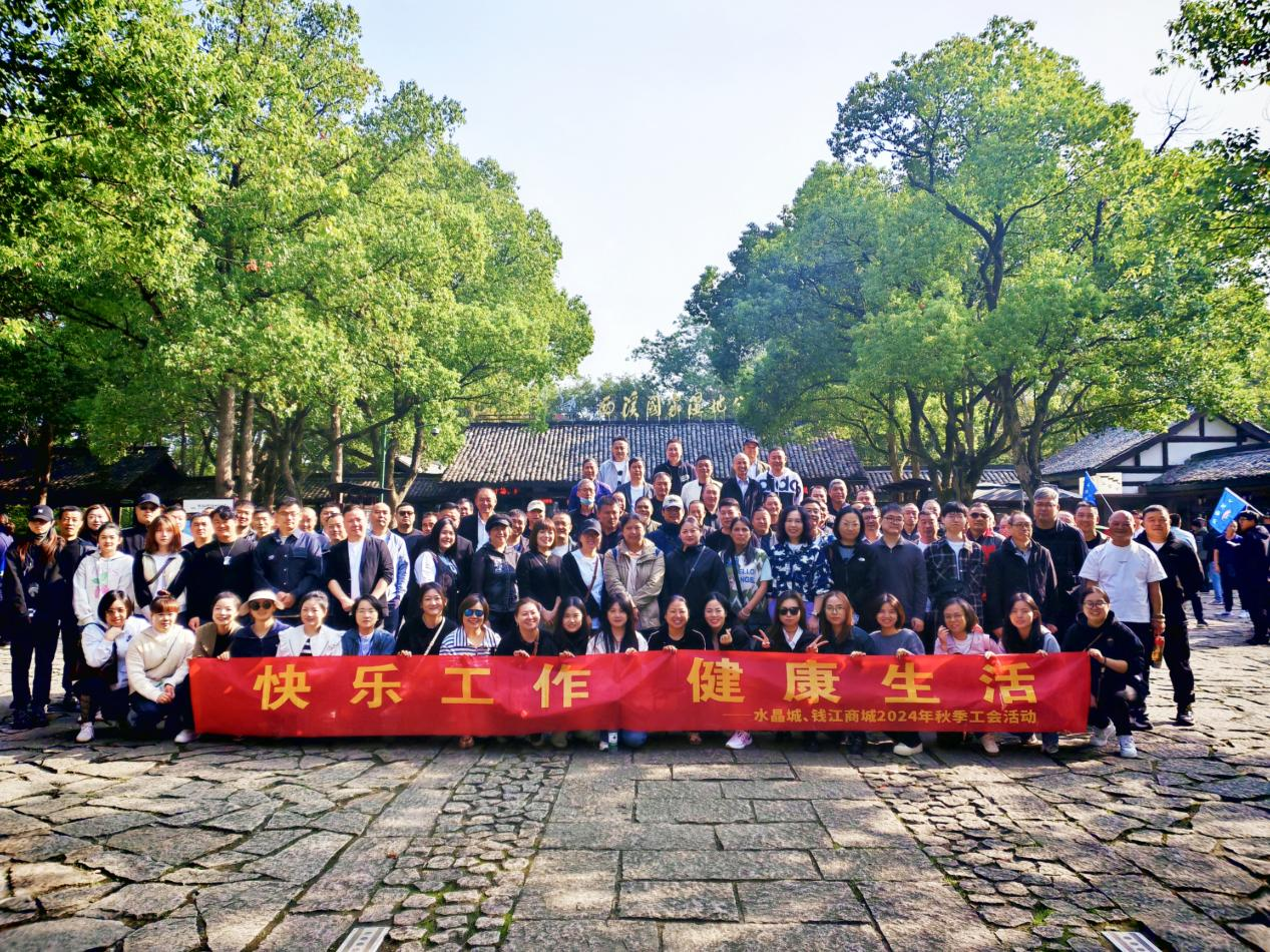 擁抱金秋，覽西溪美景——錢江商城聯(lián)合水晶城開展秋游活動(dòng)