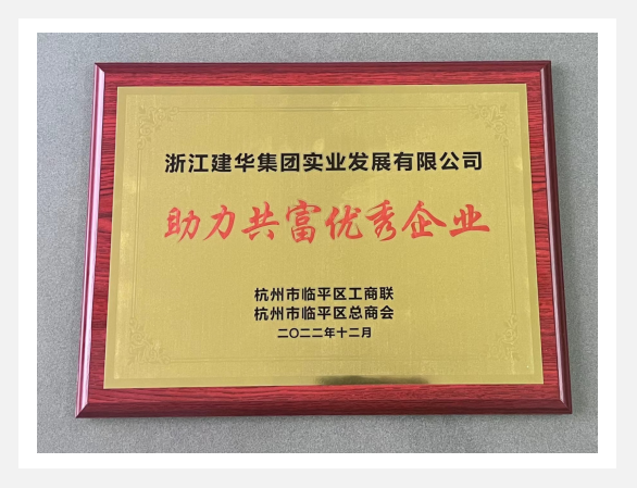 “助力共富優(yōu)秀企業(yè)”評選活動結(jié)果出爐！