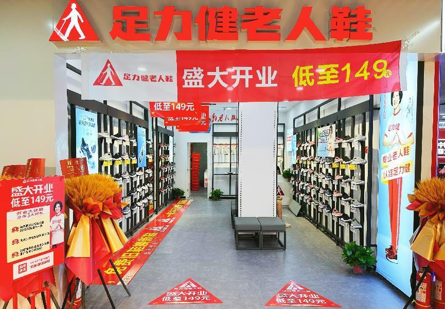 足力健入駐錢江商城！新店開業(yè)！
