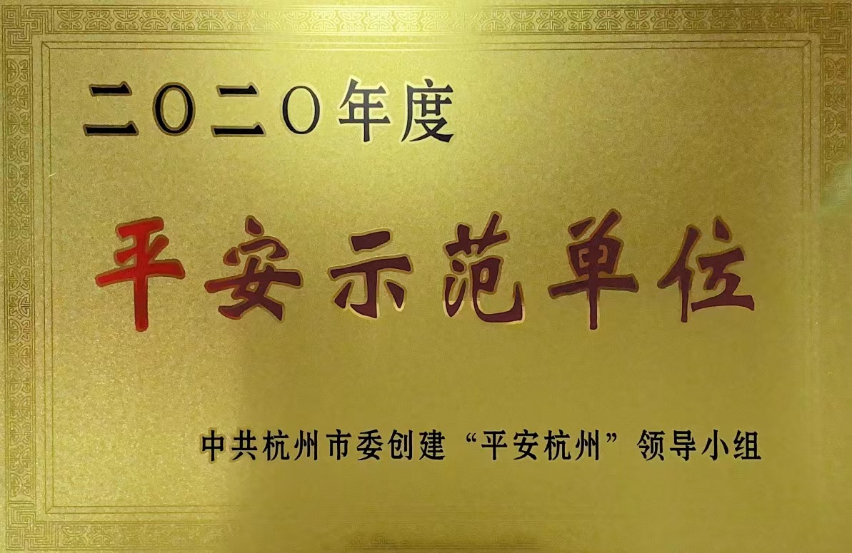 錢江商城榮獲 “杭州市2020年度平安示范單位”稱號！