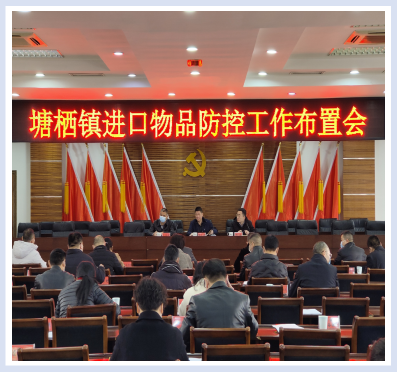 參加塘棲鎮(zhèn)進(jìn)口物品防控工作布置會