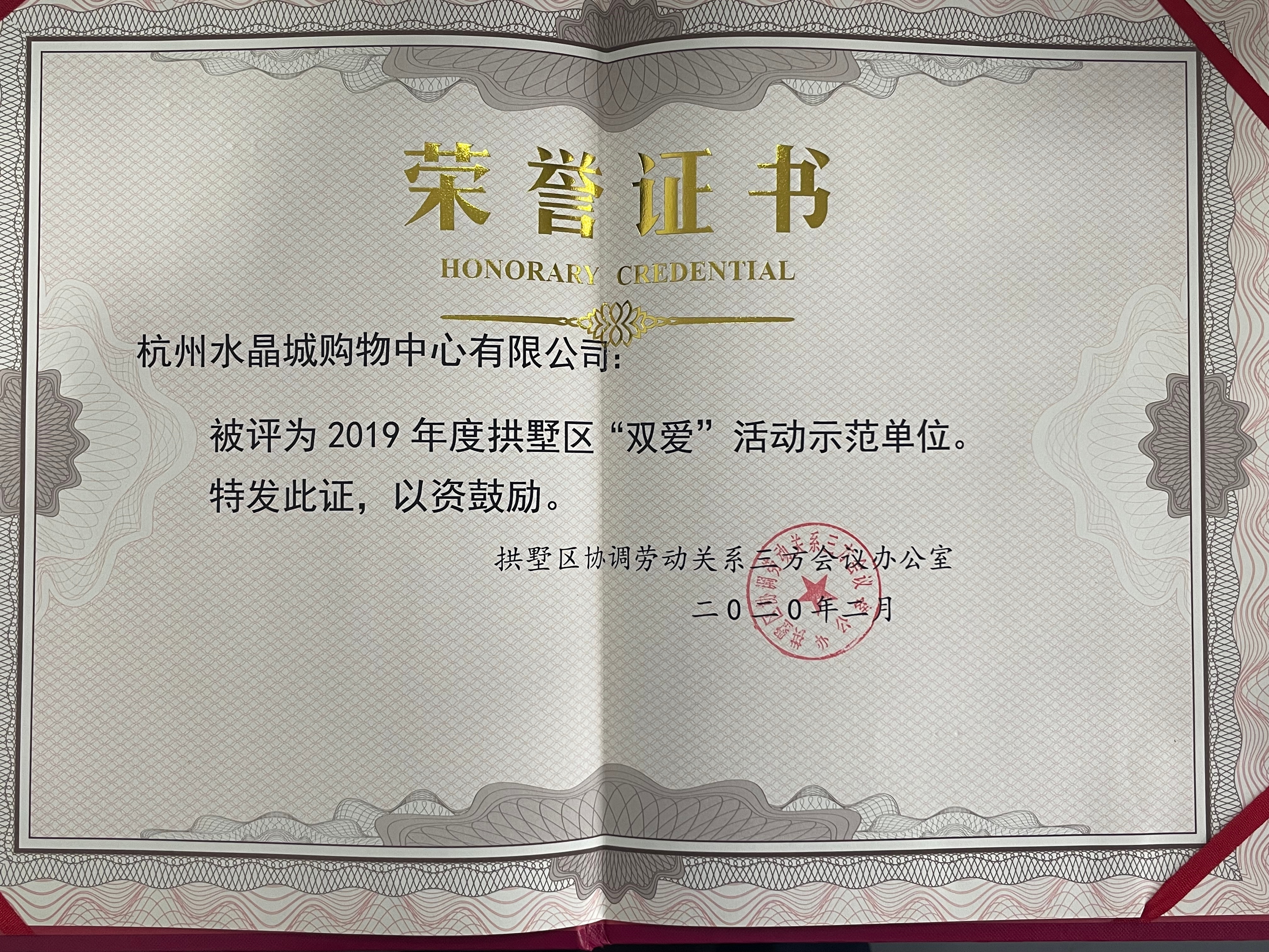 水晶城榮獲拱墅區(qū)“雙愛”活動(dòng)示范單位榮譽(yù)稱號(hào)