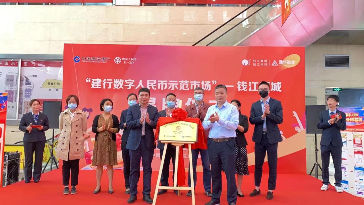 建行數(shù)字人民幣示范市場(chǎng) 錢(qián)江商城揭牌儀式