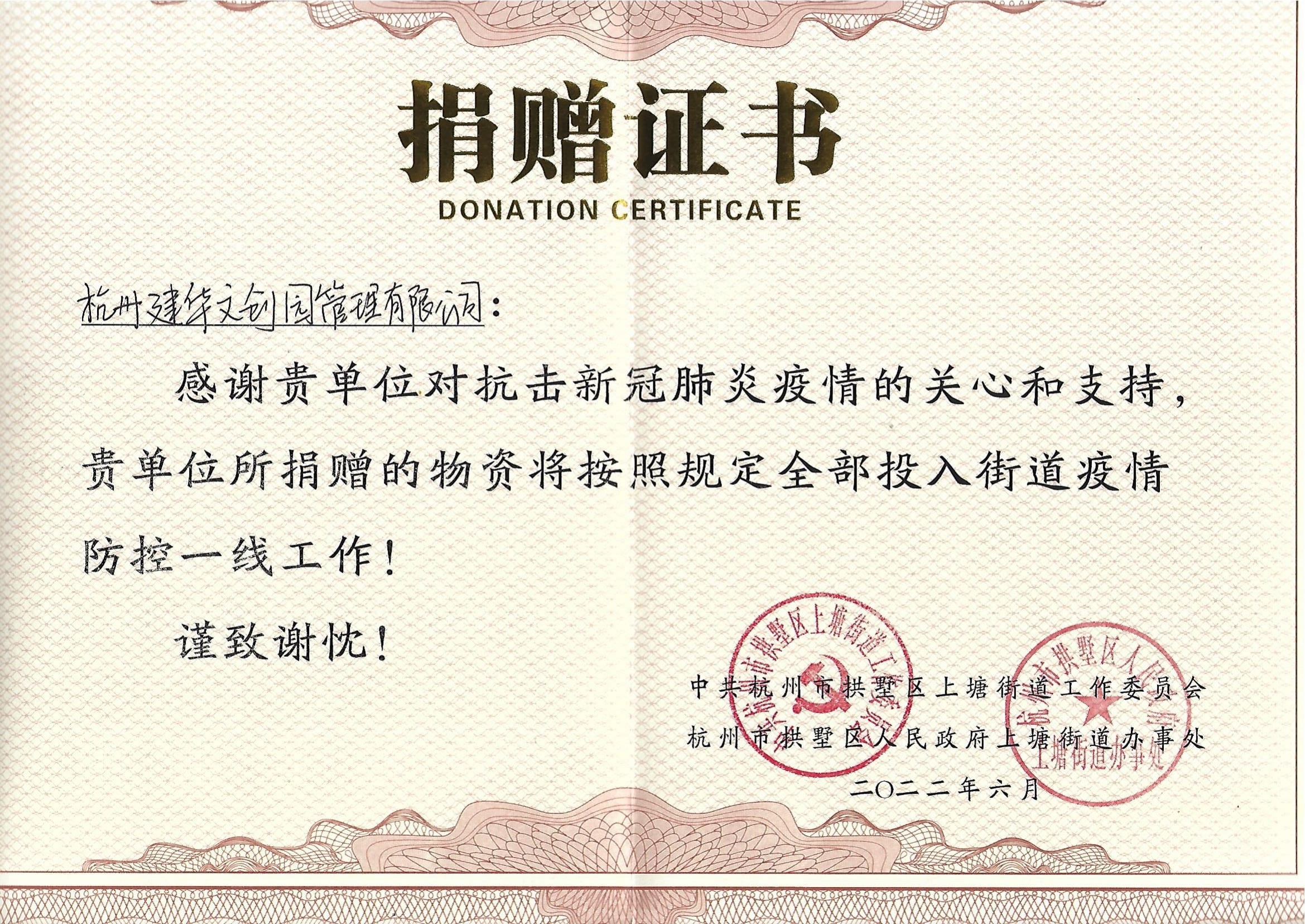 “疫情當(dāng)前，舉善無價”建華文創(chuàng)園防疫捐贈獲榮譽