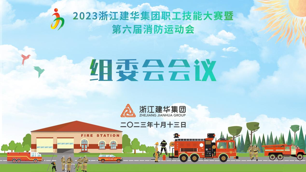 集團(tuán)召開第六屆消防運(yùn)動(dòng)會(huì)組委會(huì)會(huì)議