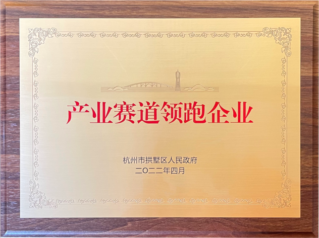 喜報(bào)！建華集團(tuán)榮獲拱墅區(qū)“產(chǎn)業(yè)賽道領(lǐng)跑企業(yè)”稱(chēng)號(hào)