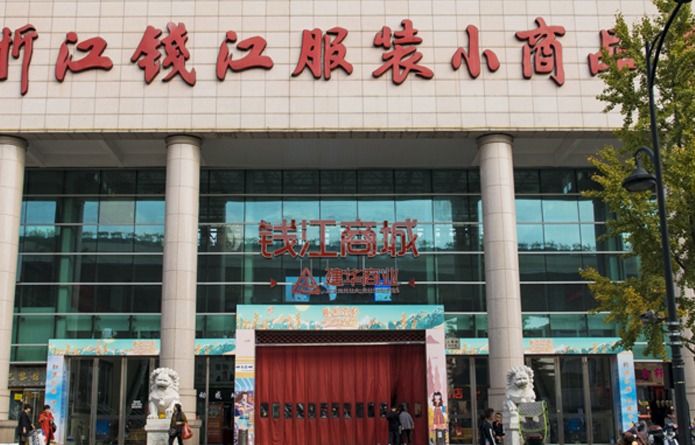 錢江商城(錢江服裝小商品市場).jpg 錢江商城(錢江服裝小商品市場).jpg