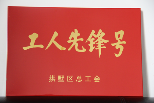 20150631建華園區(qū)管理中心榮獲“工人先鋒號”稱號 (3).png