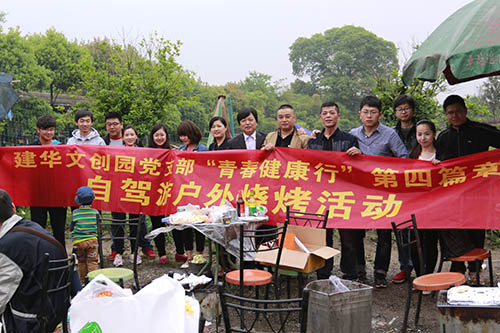 20140419建華文創(chuàng)園黨支部舉行自駕游戶外燒烤活動 (1).jpg