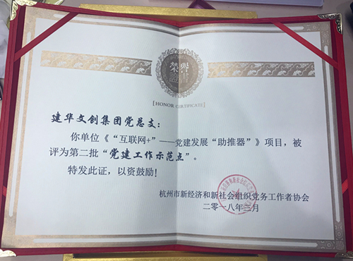 20180403建華文創(chuàng)集團獲評第二批“黨建工作示范點” (2).jpg 20180403建華文創(chuàng)集團獲評第二批“黨建工作示范點” (2).jpg