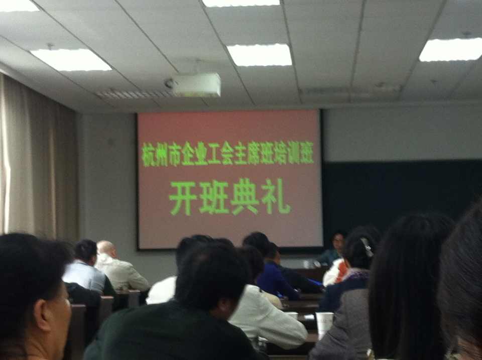 水晶城參加杭州市企業(yè)工會(huì)主席班培訓(xùn) (2).jpg